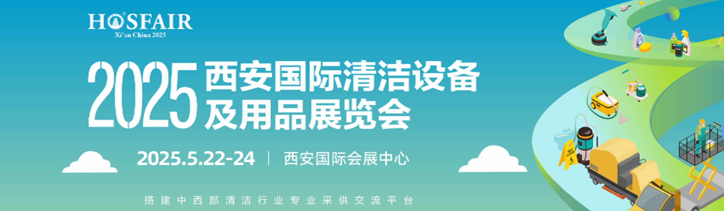 2025西安國(guó)際清潔設(shè)備及用品展覽會(huì)