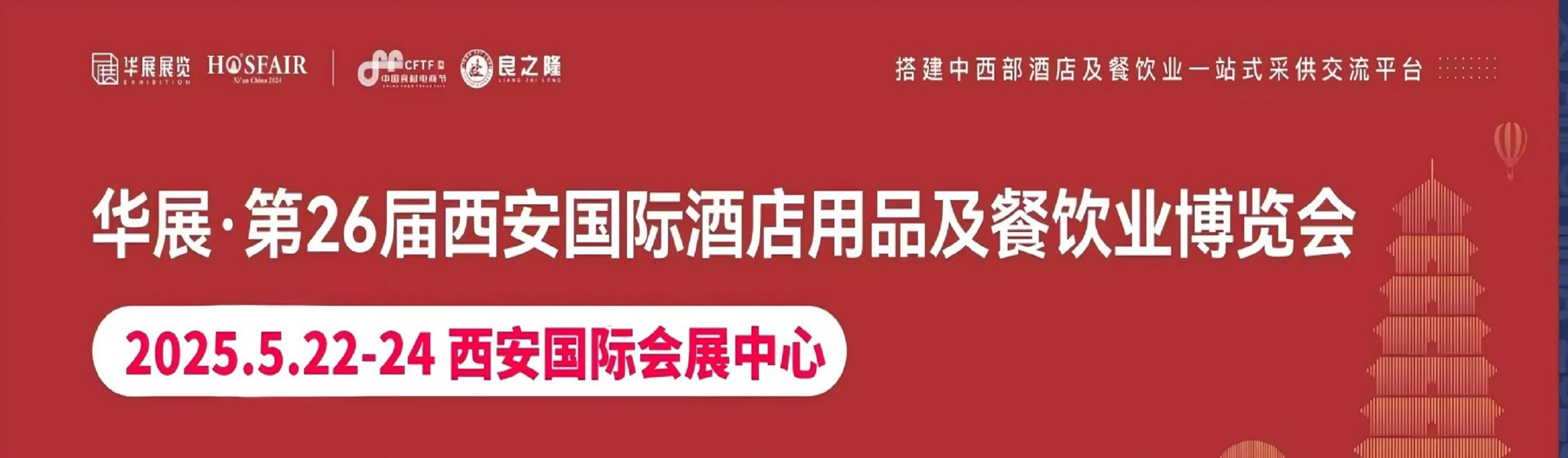 第26屆西安國(guó)際酒店用品及餐飲業(yè)博覽會(huì)